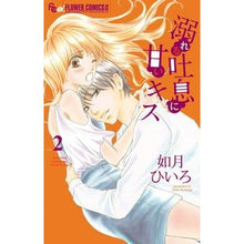画像をギャラリービューアに読み込む, ＃如月　ひいろ　著 ＃溺れる吐息に甘いキス　　　２ ｷｻﾗｷﾞﾋｲﾛ :9784091360632

