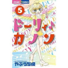 画像をギャラリービューアに読み込む, ドーリィ♪カノン　　　５ Yu Yabuuchi
