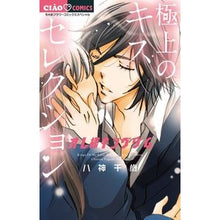 Load image into Gallery viewer, ＃八神　千歳　著 ＃オレ様キングダム　極上のキスセレクション ﾔｶﾞﾐﾁﾄｾ 小学館 オレ様キングダム 極上のキスセレクション (ちゃおコミックススペシャル) : Written by Chitose Yagami Ore-sama Kingdom - Exqui : Written by Chitose Yagami Ore- :9784091361639
