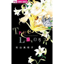 画像をギャラリービューアに読み込む, ＃杉山　美和子　著 ＃Ｔｒｕｅ　Ｌｏｖｅ　　　５ ｽｷﾞﾔﾏﾐﾜｺ :9784091361707
