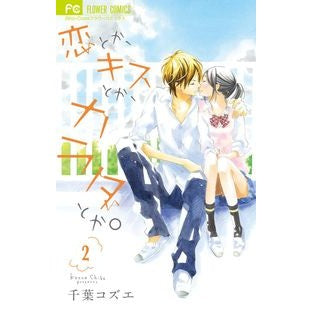 恋とか、キスとか、カラダとか。　　　２