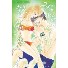 Load image into Gallery viewer, ＃北川　みゆき　著 ＃みだらな熱帯魚　　　２ ｷﾀｶﾞﾜﾐﾕｷ 小学館 みだらな熱帯魚 (2) (フラワーコミックスアルファ) : Written by Miyuki Kitagawa Lewd tropical fish 2 :9784091362537
