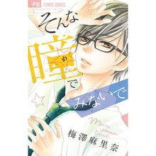 画像をギャラリービューアに読み込む, ＃梅澤　麻里奈　著 ＃そんな瞳でみないで ｳﾒｻﾞﾜﾏﾘﾅ :9784091363305
