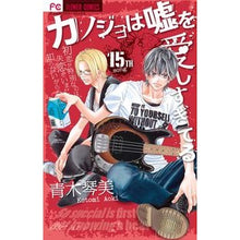 画像をギャラリービューアに読み込む, カノジョは嘘を愛しすぎてる　　１５
