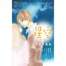 Load image into Gallery viewer, ＃アンソロジー ＃ＰｕｒｅＬｏｖｅＳｅａｓｏｎｓ２　星空～ ｱﾝｿﾛｼﾞ- 小学館 Pure Love Seasons 2 星空~秋・キス~: Betsucomi Best Selection (フラワーコミックススペシャル) : anthology PureLo : anthology PureLoveSeasons2 Sta :9784091363947
