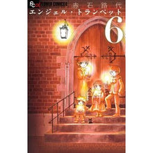 画像をギャラリービューアに読み込む, ＃赤石　路代　著 ＃エンジェル・トランペット　　　６ ｱｶｲｼﾐﾁﾖ :9784091364203
