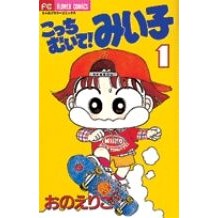 画像をギャラリービューアに読み込む, こっちむいて！みい子　　　１ Eriko Ono
