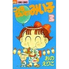 画像をギャラリービューアに読み込む, こっちむいて！みい子　　　３ Eriko Ono
