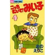 画像をギャラリービューアに読み込む, こっちむいて！みい子　　　４ Eriko Ono
