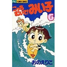 画像をギャラリービューアに読み込む, こっちむいて！みい子　　　６ Eriko Ono
