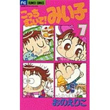 画像をギャラリービューアに読み込む, こっちむいて！みい子　　　７ Eriko Ono
