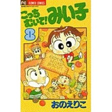 画像をギャラリービューアに読み込む, こっちむいて！みい子　　　８ Eriko Ono
