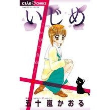 画像をギャラリービューアに読み込む, いじめ－いびつな心－

