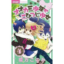 画像をギャラリービューアに読み込む, ＃環方　このみ　著 ＃オオカミ少年・こひつじ少女　　　４ ﾜｶﾞﾀｺﾉﾐ :9784091365965
