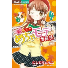 画像をギャラリービューアに読み込む, 新極上！！めちゃモテ委員長　　　４
