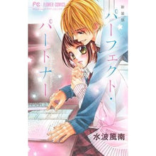 画像をギャラリービューアに読み込む, 新装版　パーフェクト・パートナー
