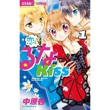 恋して！るなＫｉｓｓ　　　１ An Nakahara