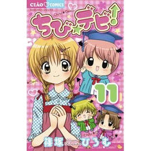 画像をギャラリービューアに読み込む, ＃篠塚　ひろむ　著 ＃ちび☆デビ！　　１１ ｼﾉｽﾞｶﾋﾛﾑ 小学館 ちび☆デビ! (11) (ちゃおフラワーコミックス) : Written by Hiromu Shinozuka Chibi☆Debi! :9784091367150
