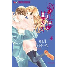 Load image into Gallery viewer, ＃如月　ひいろ　著 ＃溺れる吐息に甘いキス　　　４ ｷｻﾗｷﾞﾋｲﾛ :9784091367747
