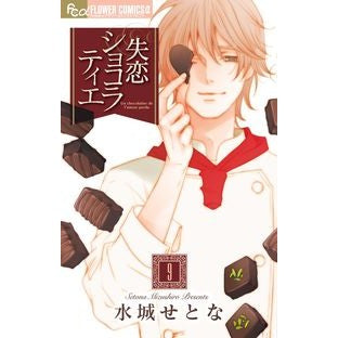＃水城　せとな　著 ＃失恋ショコラティエ　　　９ ﾐｽﾞｼﾛｾﾄﾅ :9784091368041