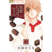 画像をギャラリービューアに読み込む, 失恋ショコラティエ　　　９
