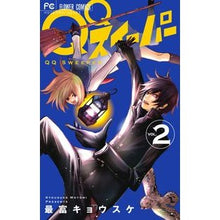 Load image into Gallery viewer, #SAITOMI Kyosuke #QQ SWEEPER 2 MOTOMI Kyosuke Shogakukan QQ Sweeper (2) (Flower Comics) : Written by Kyosuke Saitomi QQ Sweeper 2 :9784091368195
