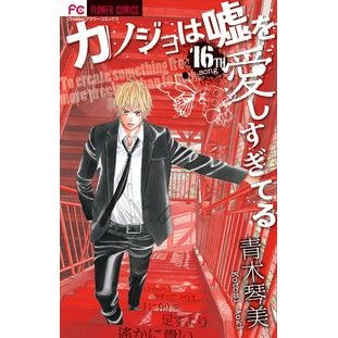カノジョは嘘を愛しすぎてる　　１６