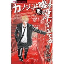Load image into Gallery viewer, カノジョは嘘を愛しすぎてる　　１６
