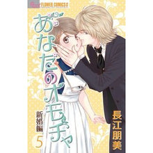 Load image into Gallery viewer, ＃長江　朋美　著 ＃あなたのオモチャ　新婚編　　　５ ﾅｶﾞｴﾄﾓﾐ :9784091370907

