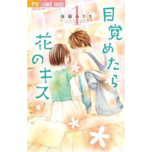 画像をギャラリービューアに読み込む, 目覚めたら花のキス　　　１

