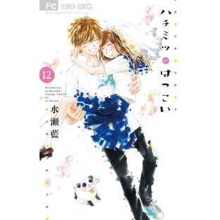 ＃水瀬　藍　著 ＃ハチミツにはつこい　　１２ ﾐﾅｾｱｲ :9784091372079