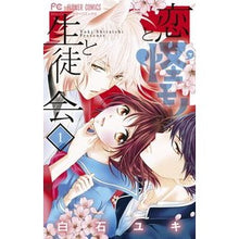画像をギャラリービューアに読み込む, 恋と怪モノと生徒会　　　１ Yuki Shiraishi
