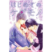 画像をギャラリービューアに読み込む, はじめてのケダモノ　　　４
