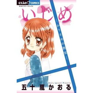 いじめ－かりそめの教室－