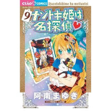 画像をギャラリービューアに読み込む, ＃阿南　まゆき　著 ＃ナゾトキ姫は名探偵　　　９ ｱﾅﾝﾏﾕｷ :9784091372895
