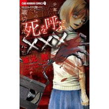 Load image into Gallery viewer, ＃アンソロジー ＃死を呼ぶ××× ｱﾝｿﾛｼﾞ- 小学館 (ちゃおコミックス) : anthology Calling death××× :9784091374035
