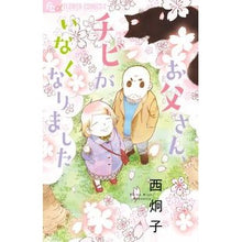 Load image into Gallery viewer, お父さん、チビがいなくなりました
