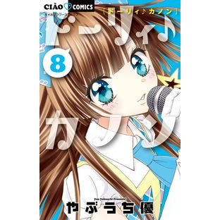 ドーリィ♪カノン　　　８ Yu Yabuuchi