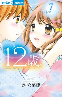 #まいた菜穂 #１２歳。７