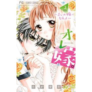 ＃佐野　愛莉　著 ＃オレ嫁。～オレの嫁になれよ～　　　３ ｻﾉｱｲﾘ 小学館 オレ嫁。~オレの嫁になれよ~ (3) (フラワーコミックス) : Written by Airi Sano My wife. :9784091375445
