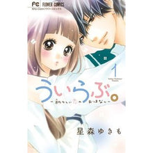 Load image into Gallery viewer, ＃星森　ゆきも　著 ＃ういらぶ。－初々しい恋のおはなし－　１ ﾎｼﾓﾘﾕｷﾓ 小学館 ういらぶ。ー初々しい恋のおはなしー (1) (少コミフラワーコミックス) : Written by Yukimo Hoshimori Uirabu. :9784091375551
