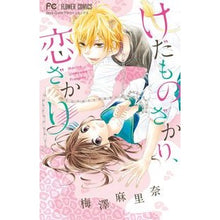 画像をギャラリービューアに読み込む, ＃梅澤　麻里奈　著 ＃けだものざかり、恋ざかり ｳﾒｻﾞﾜﾏﾘﾅ :9784091375834

