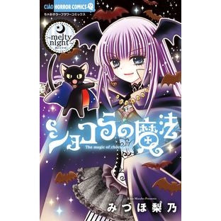 ＃みづほ　梨乃　著 ＃ショコラの魔法～ｍｅｌｔｙ　ｎｉｇｈｔ～ ﾐｽﾞﾎﾘﾉ 小学館 ショコラの魔法~melty night~ (ちゃおホラーコミックス) : Written by Rino Mizuho Chocolate magic ~melty night~ :9784091376275