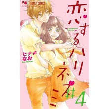画像をギャラリービューアに読み込む, 恋するハリネズミ　　　４
