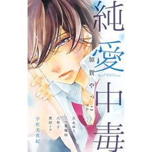 Load image into Gallery viewer, ＃アンソロジー ＃純愛中毒 ｱﾝｿﾛｼﾞ- 小学館 (フラワーコミックス) : anthology pure love addiction :9784091377401
