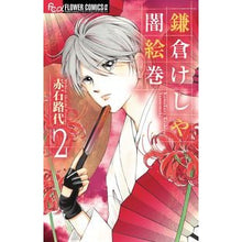 画像をギャラリービューアに読み込む, ＃赤石　路代　著 ＃鎌倉けしや闇絵巻　　　２ ｱｶｲｼﾐﾁﾖ :9784091377487
