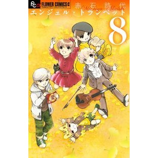 ＃赤石　路代　著 ＃エンジェル・トランペット　　　８ ｱｶｲｼﾐﾁﾖ :9784091377678
