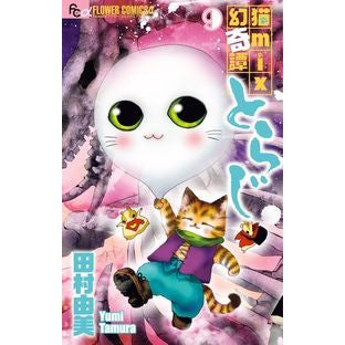 猫ｍｉｘ幻奇譚とらじ　　　９
