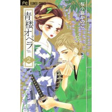 Load image into Gallery viewer, ＃桜小路　かのこ　著 ＃青楼オペラ　　　２ ｻｸﾗｺｳｼﾞｶﾉｺ 小学館 青楼オペラ (2) (Betsucomiフラワーコミックス) : Written by Kanoko Sakurakoji Seiro Opera 2 :9784091377784
