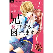 画像をギャラリービューアに読み込む, 兄に愛されすぎて困ってます　　　１
